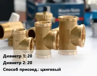 Тройник латунный для воды 20х20 цанговый